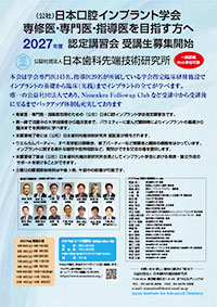 日本口腔インプラント学会認定講習会パンフ・プログラム