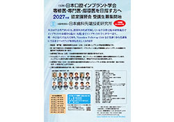 日本口腔インプラント学会認定講習会パンフ・プログラム